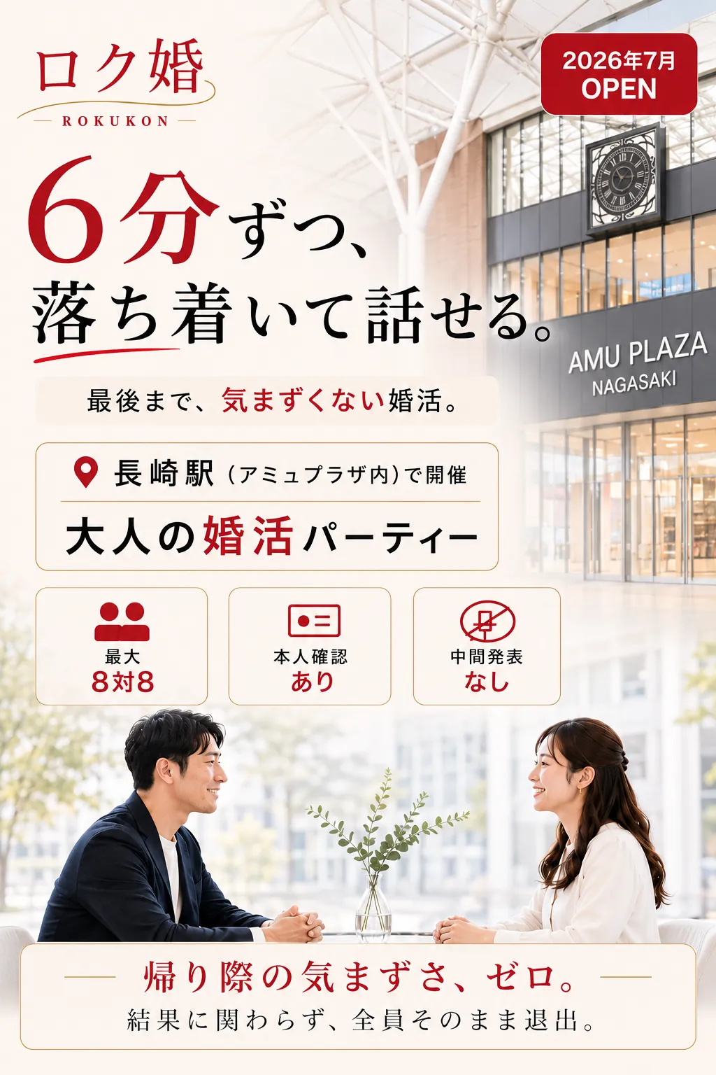 ロク婚 6分ずつ、落ち着いて話せる。長崎駅(アミュプラザ内)で開催する大人の婚活パーティー。2026年7月OPEN