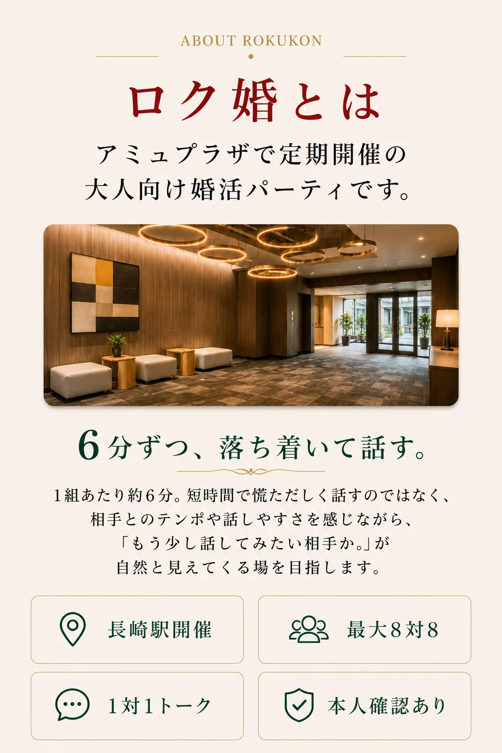 ロク婚とは。アミュプラザで定期開催の大人向け婚活パーティです。6分ずつ、落ち着いて話す。長崎駅開催・最大8対8・1対1トーク・本人確認あり