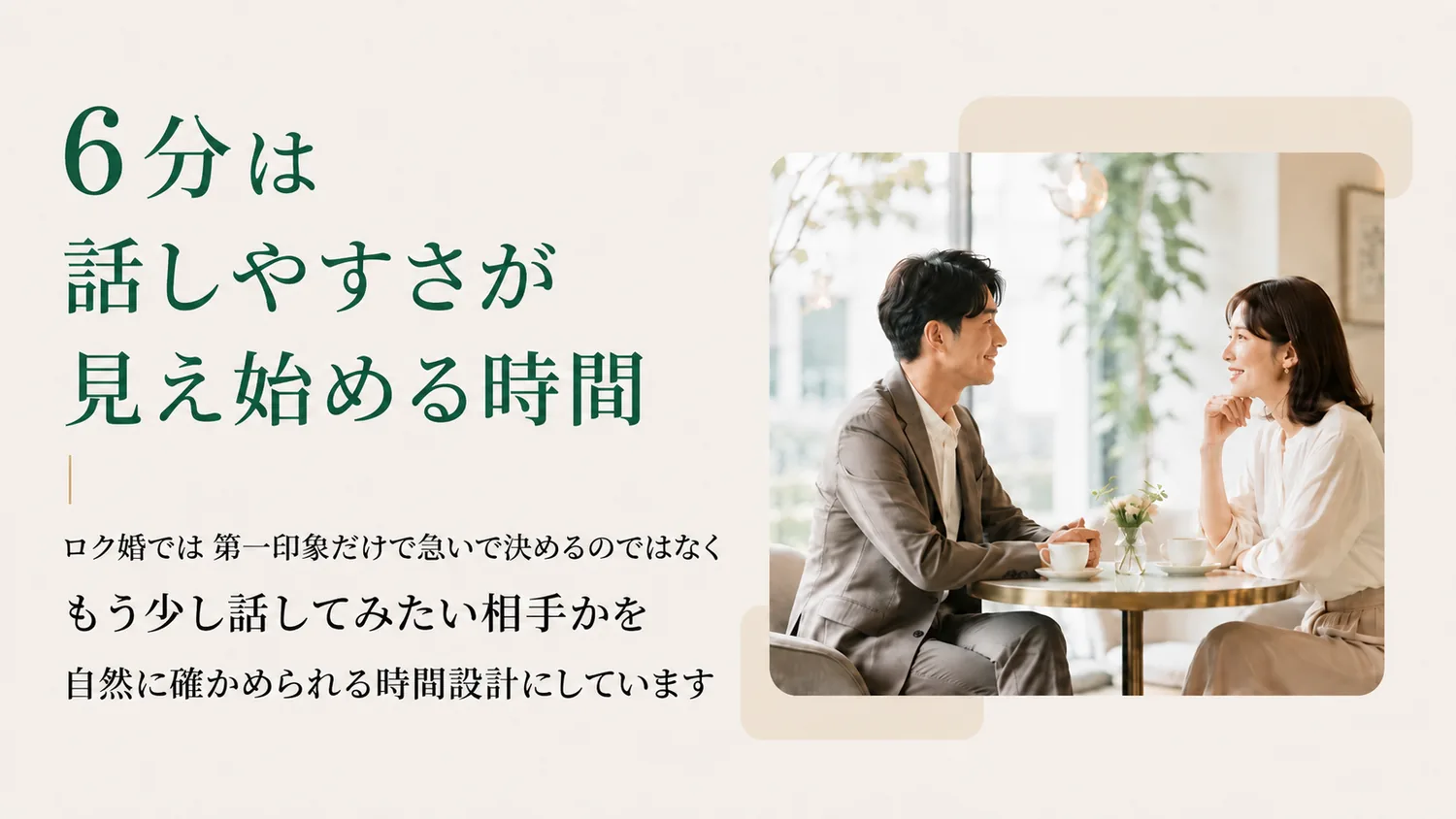 6分は話しやすさが見え始める時間。もう少し話してみたい相手かを自然に確かめられる時間設計です