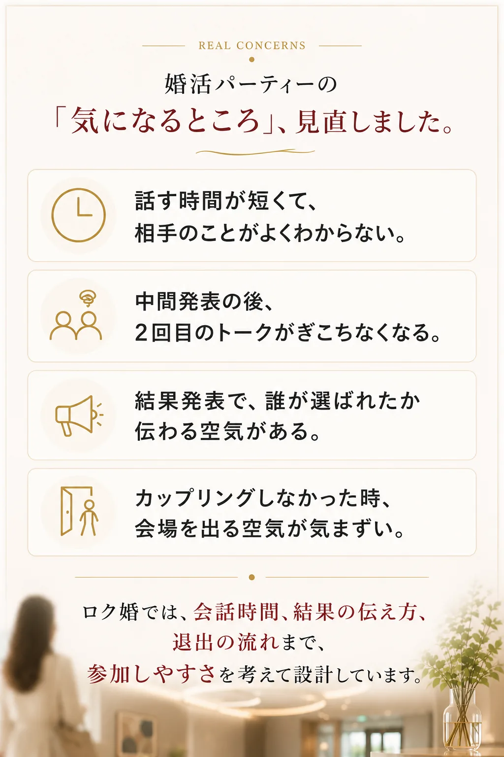 婚活パーティーの「気になるところ」、見直しました。話す時間が短い、中間発表後の気まずさ、結果発表の空気、退出時の気まずさ。ロク婚では会話時間、結果の伝え方、退出の流れまで参加しやすさを考えて設計しています